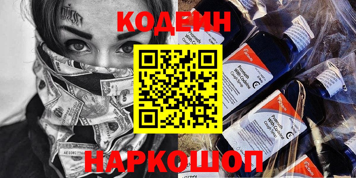 Кодеин напиток Lean (лин)  Вход с VPN  Сланцы 