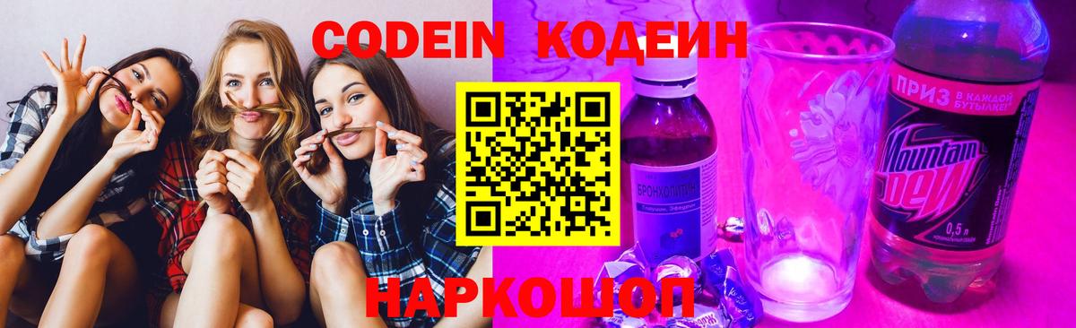 Кодеиновый сироп Lean Purple Drank Сланцы