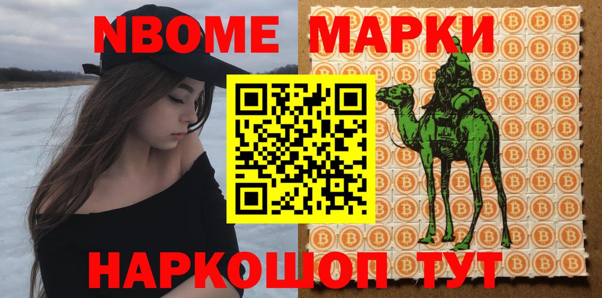 Марки 25I-NBOMe 1500мкг Сланцы